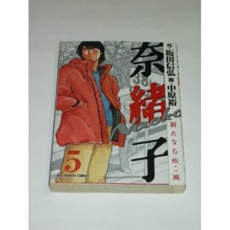 奈緒子 新たなる疾風5巻の表紙