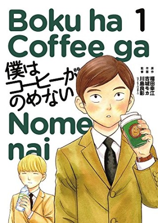 僕はコーヒーがのめない1巻の表紙