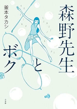 森野先生とボク1巻の表紙