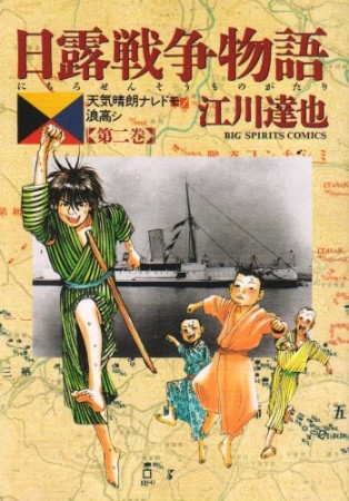 日露戦争物語2巻の表紙