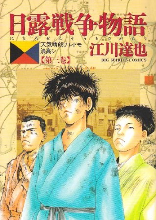 日露戦争物語3巻の表紙