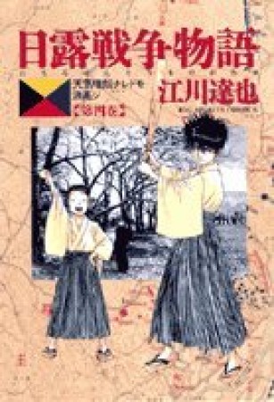 日露戦争物語4巻の表紙