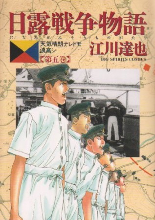 日露戦争物語5巻の表紙