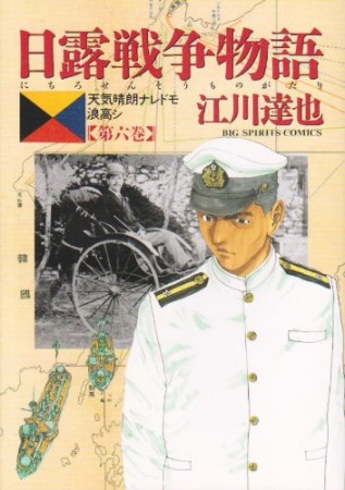 日露戦争物語6巻の表紙