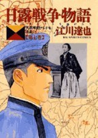 日露戦争物語7巻の表紙