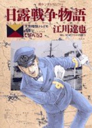 日露戦争物語8巻の表紙