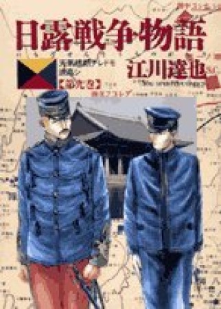 日露戦争物語9巻の表紙