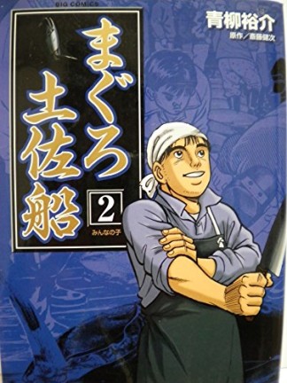 まぐろ土佐船2巻の表紙