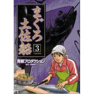 まぐろ土佐船3巻の表紙