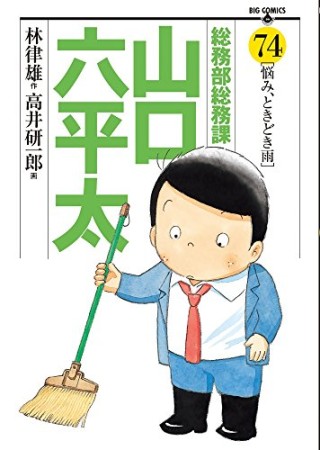 総務部総務課山口六平太74巻の表紙