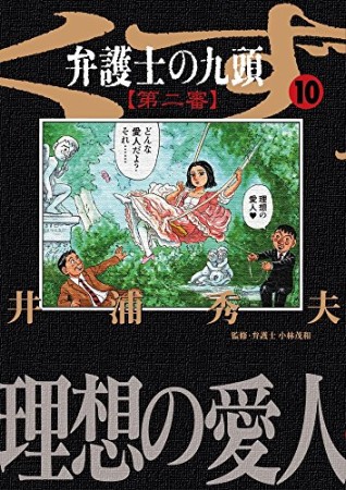 弁護士のくず 第二審10巻の表紙