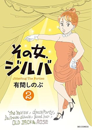 その女、ジルバ2巻の表紙