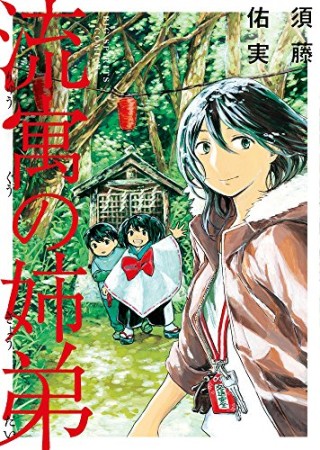 流寓の姉弟1巻の表紙