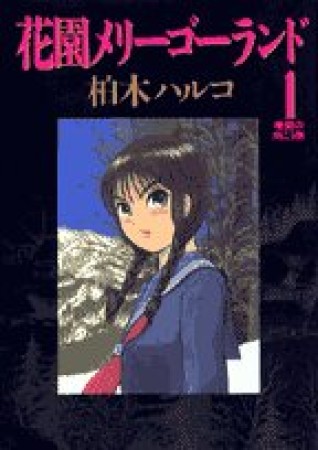 無料漫画あり 花園メリーゴーランド 柏木ハルコ のあらすじ 感想 評価 Comicspace コミックスペース