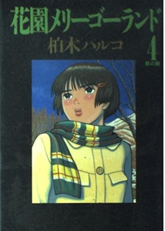 花園メリーゴーランド4巻の表紙