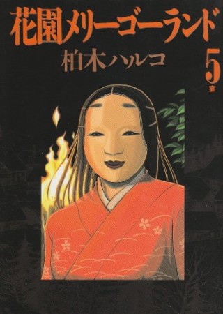 花園メリーゴーランド5巻の表紙