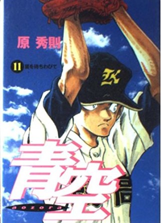 青空11巻の表紙