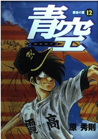 青空12巻の表紙
