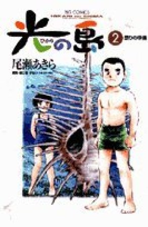 マンガ記録/評価】光の島のあらすじ・評価 | マンガならコミックスペース