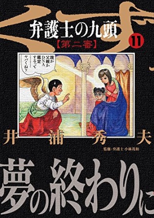 弁護士のくず 第二審11巻の表紙