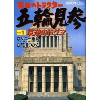 票田のトラクター五輪見参1巻の表紙