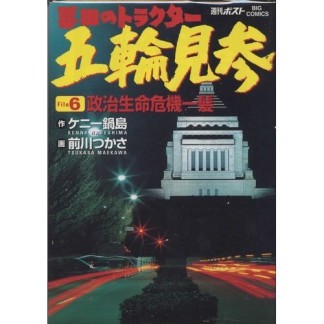 票田のトラクター五輪見参6巻の表紙