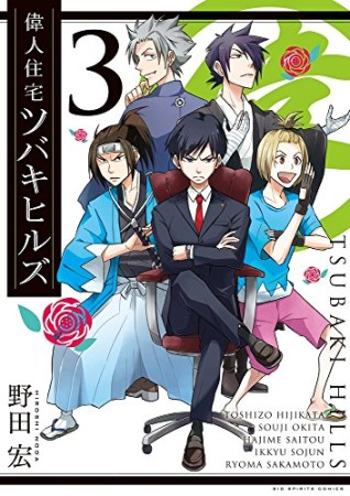 偉人住宅ツバキヒルズ3巻の表紙