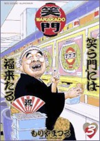 Warakado3巻の表紙