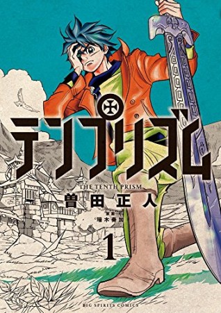 テンプリズム1巻の表紙