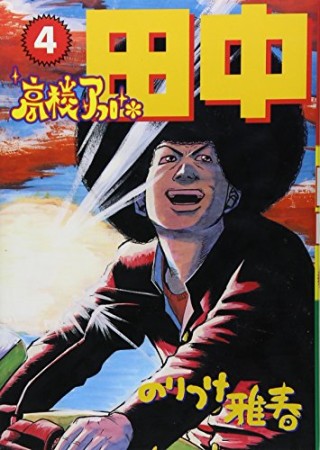 高校アフロ田中4巻の表紙