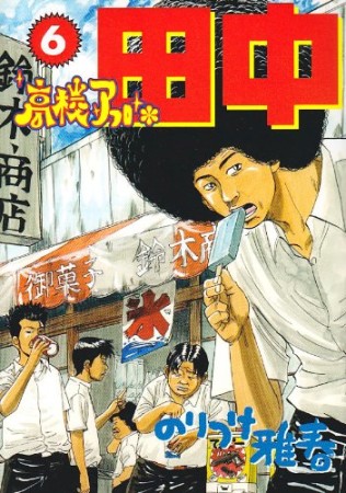 高校アフロ田中6巻の表紙