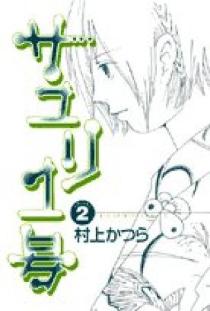 サユリ1号2巻の表紙