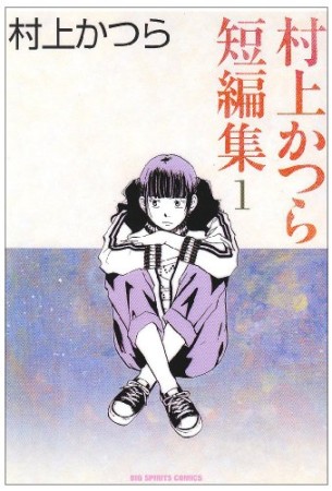 村上かつら短編集1巻の表紙