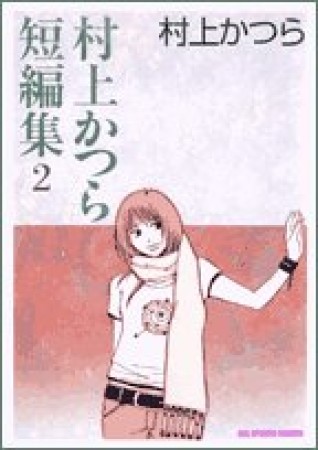 村上かつら短編集2巻の表紙