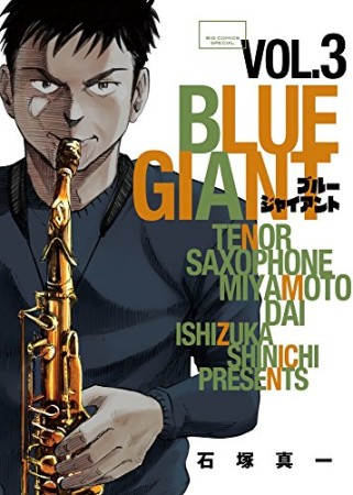 BLUE GIANT3巻の表紙