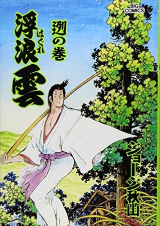 浮浪雲（はぐれぐも）72巻の表紙