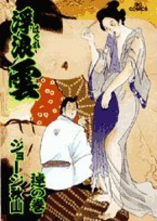 浮浪雲（はぐれぐも）75巻の表紙