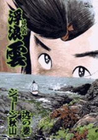 浮浪雲（はぐれぐも）77巻の表紙