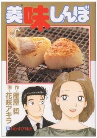 美味しんぼ82巻の表紙