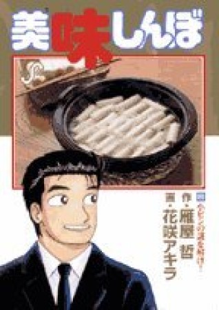 美味しんぼ89巻の表紙