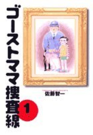 ゴーストママ捜査線1巻の表紙