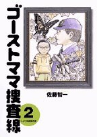 ゴーストママ捜査線2巻の表紙