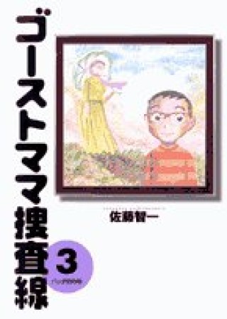 ゴーストママ捜査線 佐藤智一 のあらすじ 感想 評価 Comicspace コミックスペース