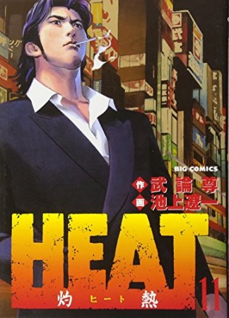 HEAT1巻の表紙