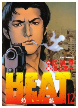 HEAT12巻の表紙