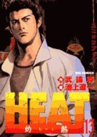 HEAT13巻の表紙