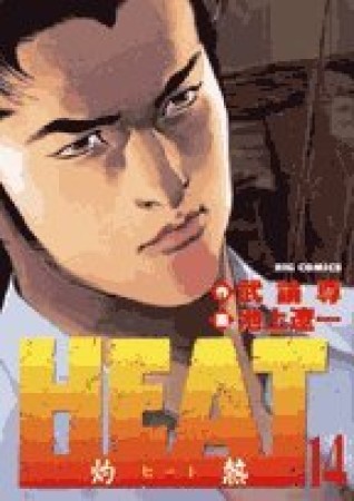 HEAT14巻の表紙