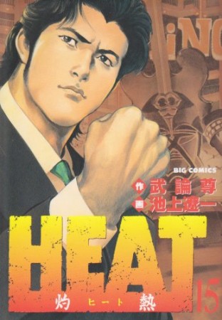 HEAT15巻の表紙