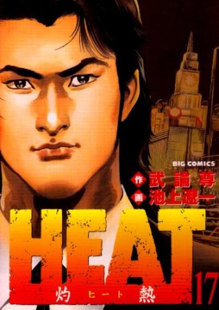 HEAT17巻の表紙