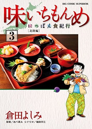 味いちもんめ~にっぽん食紀行~3巻の表紙